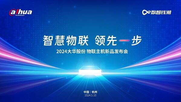 智慧物联领先一步｜2024年大华股份物联主机新品发布会隆重举行(图2)