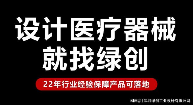 必一运动：医疗器械设计公司创新发展的趋势有哪些？-绿创设计(图1)