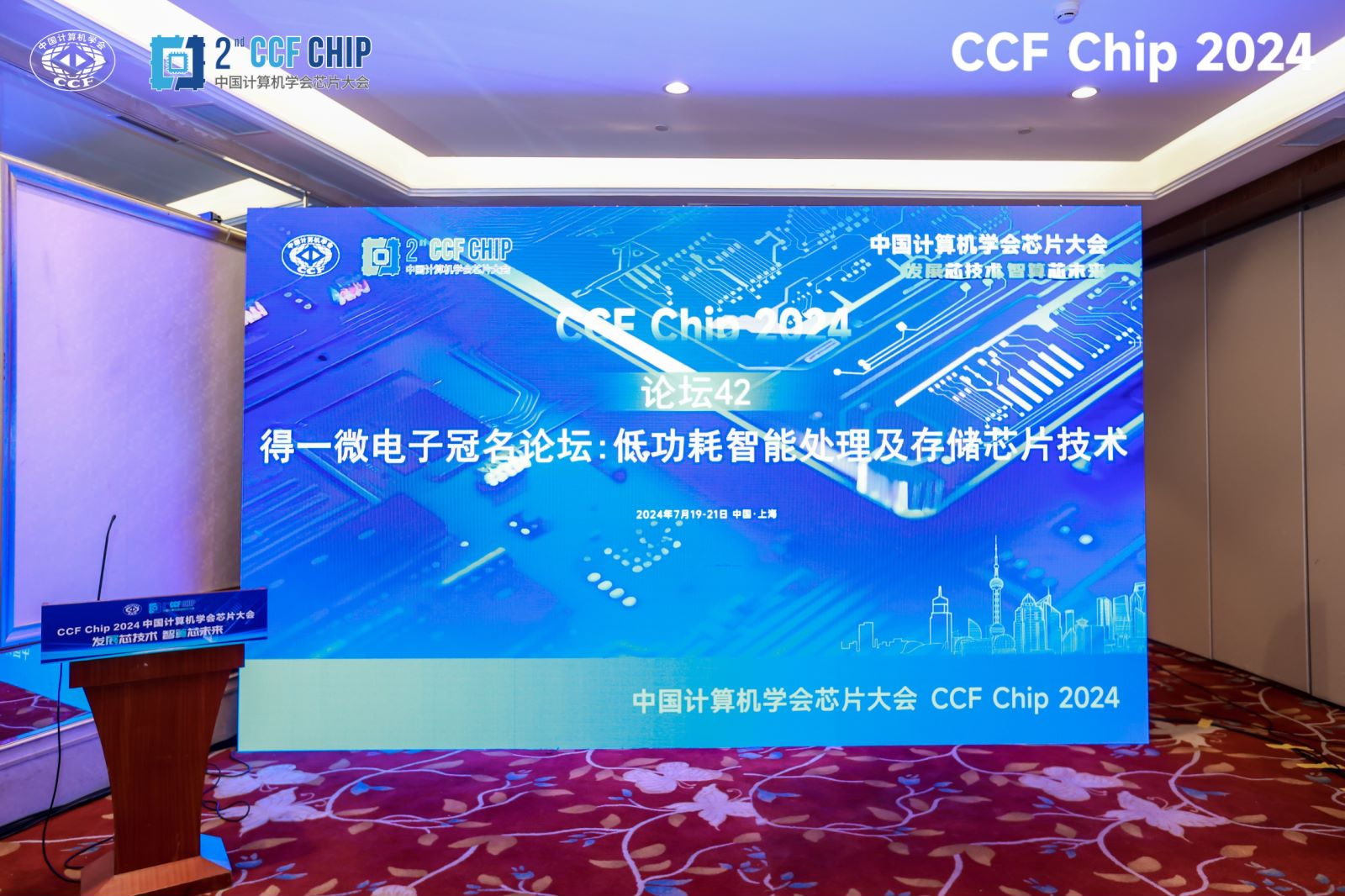 得一微电子冠名CCFChip2024存储论坛院士专家齐聚引领存算技术融合发展(图2)