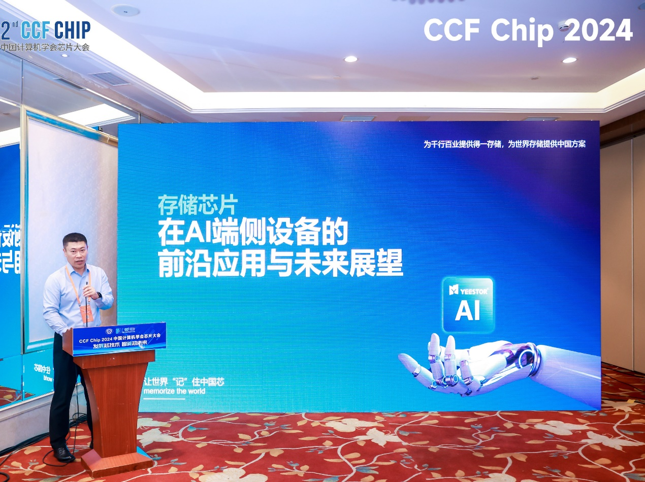 得一微电子冠名CCFChip2024存储论坛院士专家齐聚引领存算技术融合发展(图3)