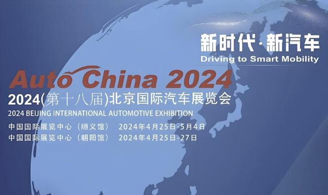 必一运动：2024北京车展车企阵容曝光一场无硝烟的战争将打响(图1)