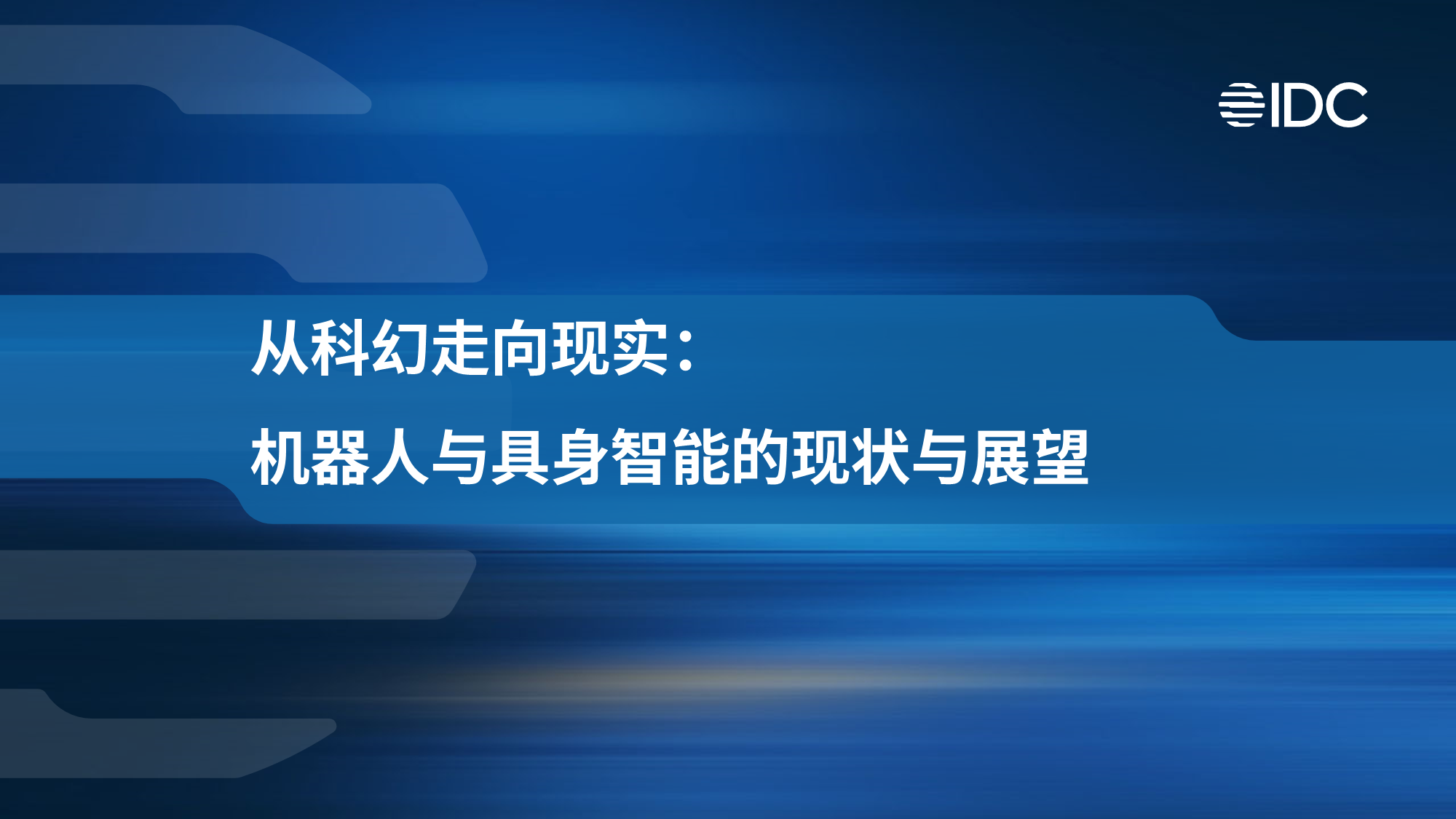 必一智能运动科技：世界机器人大会再掀热潮市场展现智能新活力（附限时免费资源）(图5)