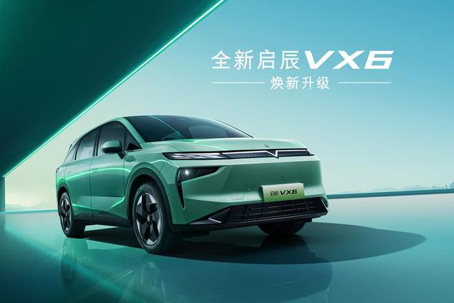 必一运动科技：舒享大平层启辰VX6以旧换新价1099万元起(图10)