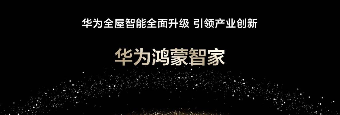 “华为鸿蒙智家”重磅亮相以AI智慧打造空间智能产业新里程碑(图1)