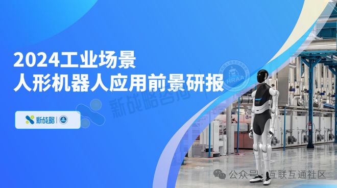 必一智能运动科技：2024工业场景人形机器人应用前景(图1)